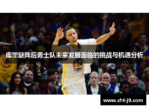 库里缺阵后勇士队未来发展面临的挑战与机遇分析