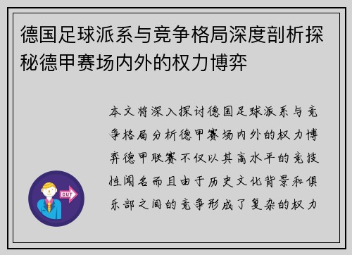 德国足球派系与竞争格局深度剖析探秘德甲赛场内外的权力博弈