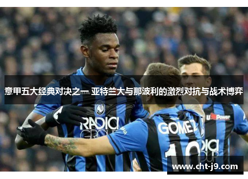 意甲五大经典对决之一 亚特兰大与那波利的激烈对抗与战术博弈