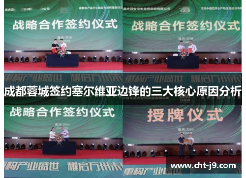 成都蓉城签约塞尔维亚边锋的三大核心原因分析