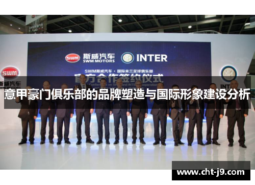 意甲豪门俱乐部的品牌塑造与国际形象建设分析