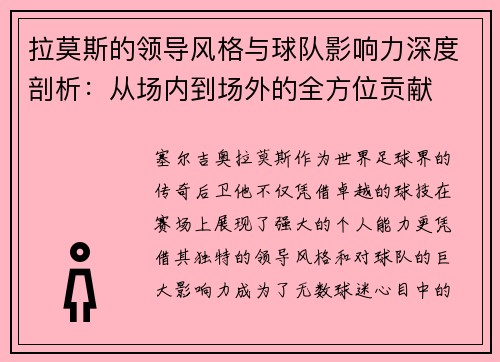 拉莫斯的领导风格与球队影响力深度剖析：从场内到场外的全方位贡献