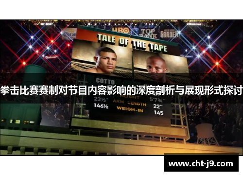 拳击比赛赛制对节目内容影响的深度剖析与展现形式探讨