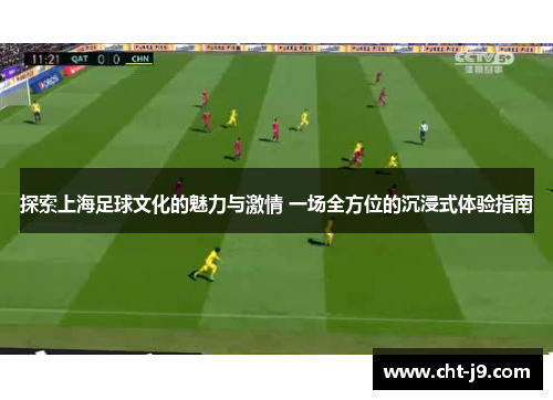 探索上海足球文化的魅力与激情 一场全方位的沉浸式体验指南