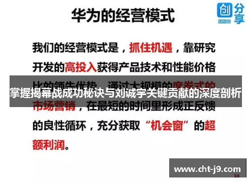 掌握揭幕战成功秘诀与刘诚宇关键贡献的深度剖析