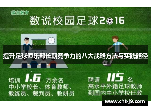 提升足球俱乐部长期竞争力的八大战略方法与实践路径