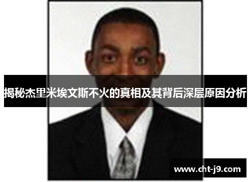 揭秘杰里米埃文斯不火的真相及其背后深层原因分析