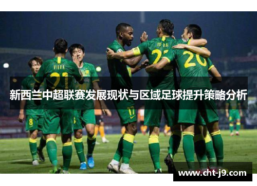 新西兰中超联赛发展现状与区域足球提升策略分析