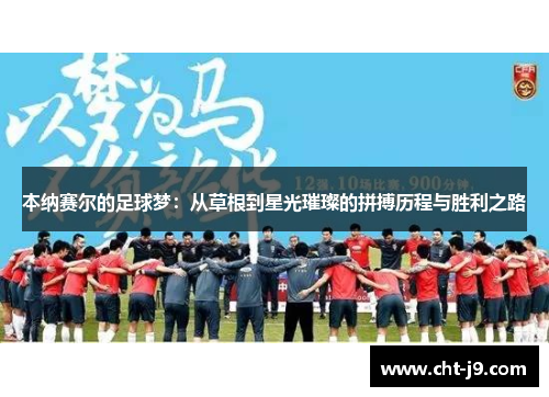 本纳赛尔的足球梦：从草根到星光璀璨的拼搏历程与胜利之路