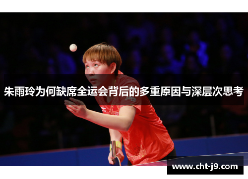 朱雨玲为何缺席全运会背后的多重原因与深层次思考
