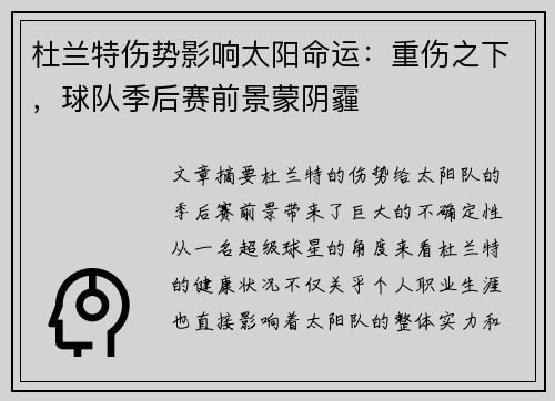 杜兰特伤势影响太阳命运：重伤之下，球队季后赛前景蒙阴霾