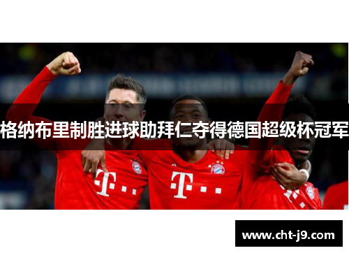 格纳布里制胜进球助拜仁夺得德国超级杯冠军