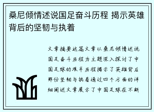 桑尼倾情述说国足奋斗历程 揭示英雄背后的坚韧与执着