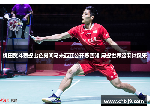 桃田贤斗表现出色勇闯马来西亚公开赛四强 展现世界级羽球风采