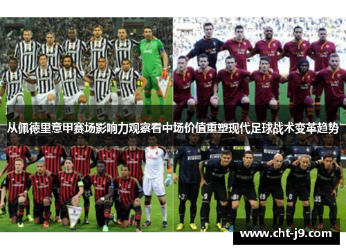 从佩德里意甲赛场影响力观察看中场价值重塑现代足球战术变革趋势