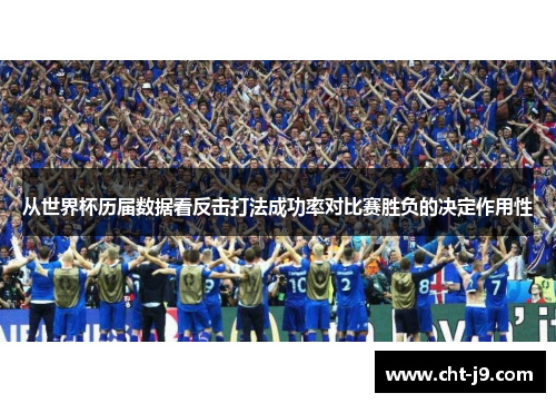 从世界杯历届数据看反击打法成功率对比赛胜负的决定作用性