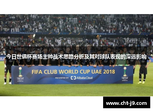 今日世俱杯赛场主帅战术思路分析及其对球队表现的深远影响