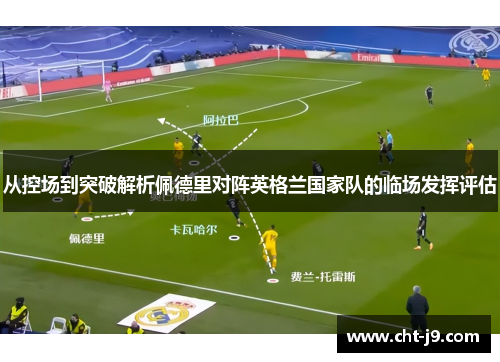 从控场到突破解析佩德里对阵英格兰国家队的临场发挥评估