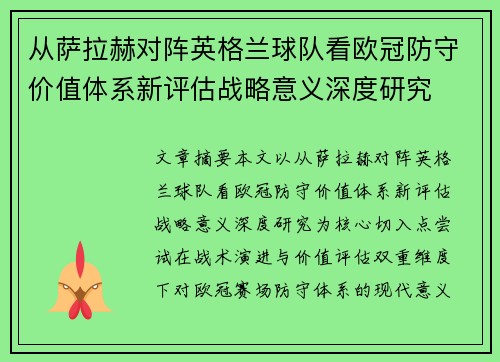 从萨拉赫对阵英格兰球队看欧冠防守价值体系新评估战略意义深度研究