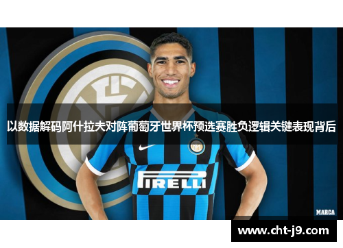 以数据解码阿什拉夫对阵葡萄牙世界杯预选赛胜负逻辑关键表现背后