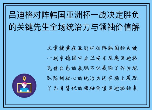 吕迪格对阵韩国亚洲杯一战决定胜负的关键先生全场统治力与领袖价值解析