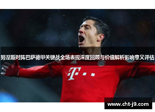 努涅斯对阵巴萨德甲关键战全场表现深度回顾与价值解析影响意义评估