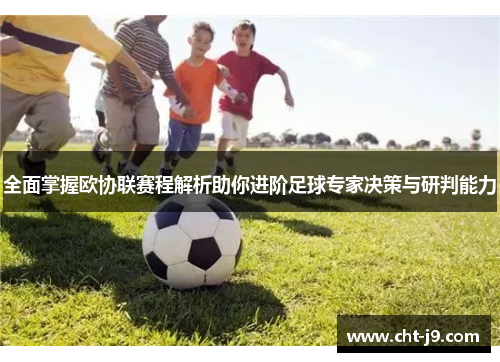 全面掌握欧协联赛程解析助你进阶足球专家决策与研判能力