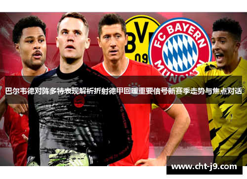 巴尔韦德对阵多特表现解析折射德甲回暖重要信号新赛季走势与焦点对话 巴尔韦德对阵多特表现解析折射德甲回暖重要信号新赛季走势与焦点对话