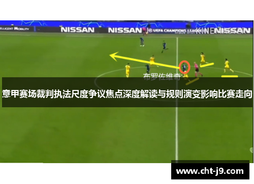 意甲赛场裁判执法尺度争议焦点深度解读与规则演变影响比赛走向