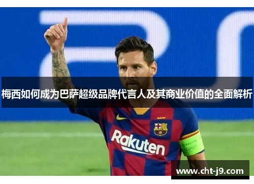 梅西如何成为巴萨超级品牌代言人及其商业价值的全面解析