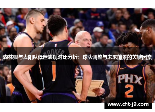 森林狼与太阳队低迷表现对比分析：球队调整与未来前景的关键因素