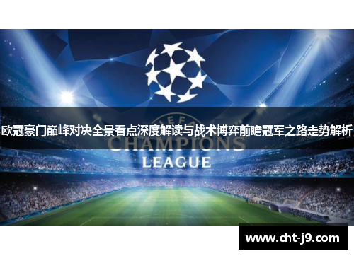 欧冠豪门巅峰对决全景看点深度解读与战术博弈前瞻冠军之路走势解析