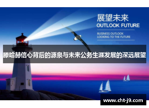 滕哈赫信心背后的源泉与未来公务生涯发展的深远展望