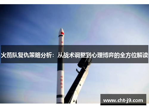 火箭队复仇策略分析:从战术调整到心理博弈的全方位解读 火箭队复仇策略分析:从战术调整到心理博弈的全方位解读
