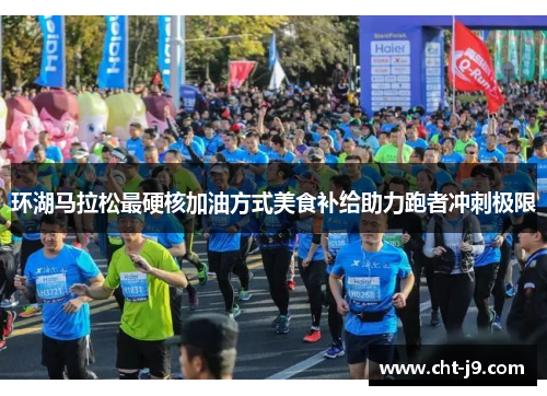 环湖马拉松最硬核加油方式美食补给助力跑者冲刺极限