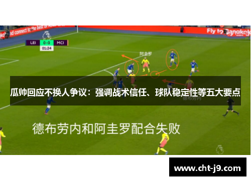 瓜帅回应不换人争议：强调战术信任、球队稳定性等五大要点