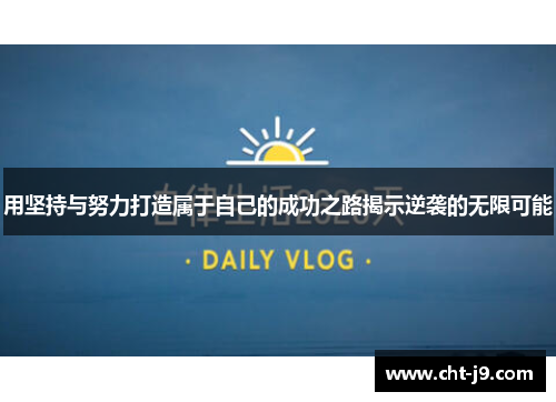 用坚持与努力打造属于自己的成功之路揭示逆袭的无限可能