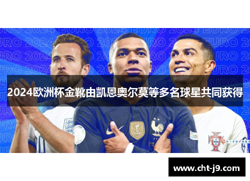 2024欧洲杯金靴由凯恩奥尔莫等多名球星共同获得