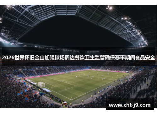 2026世界杯旧金山加强球场周边餐饮卫生监管确保赛事期间食品安全