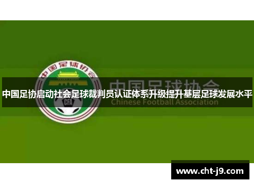 中国足协启动社会足球裁判员认证体系升级提升基层足球发展水平