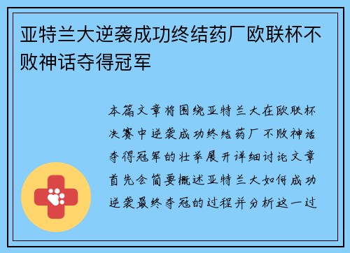 亚特兰大逆袭成功终结药厂欧联杯不败神话夺得冠军