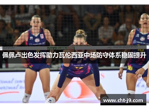 佩佩卢出色发挥助力瓦伦西亚中场防守体系稳固提升