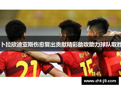 卜拉欣迪亚斯伤愈复出贡献精彩助攻助力球队取胜