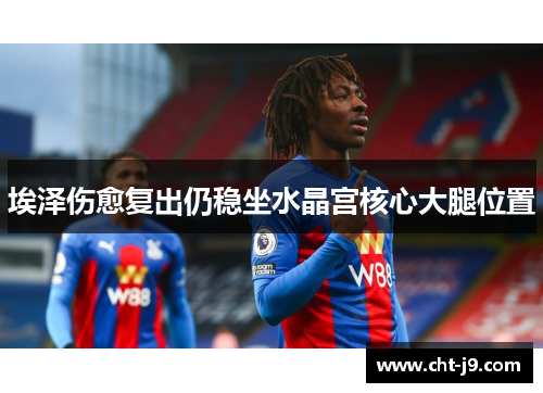 埃泽伤愈复出仍稳坐水晶宫核心大腿位置
