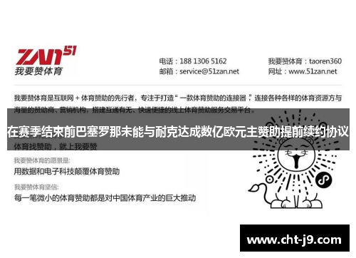 在赛季结束前巴塞罗那未能与耐克达成数亿欧元主赞助提前续约协议