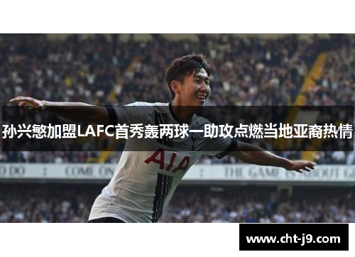 孙兴慜加盟LAFC首秀轰两球一助攻点燃当地亚裔热情