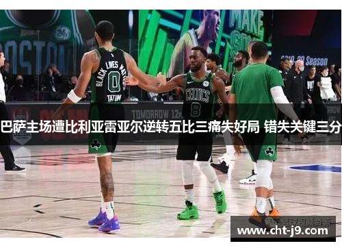 巴萨主场遭比利亚雷亚尔逆转五比三痛失好局 错失关键三分