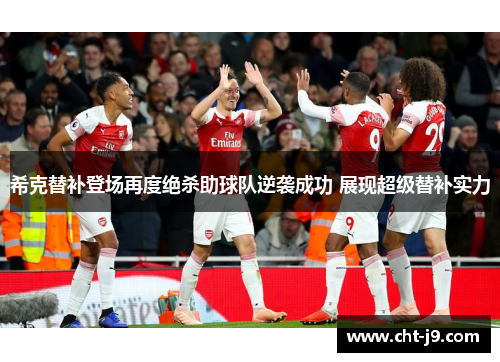 希克替补登场再度绝杀助球队逆袭成功 展现超级替补实力