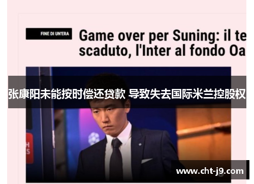 张康阳未能按时偿还贷款 导致失去国际米兰控股权