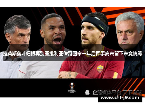 拉莫斯落叶归根再别塞维利亚传奇回家一年后挥手离去留下未竟情缘